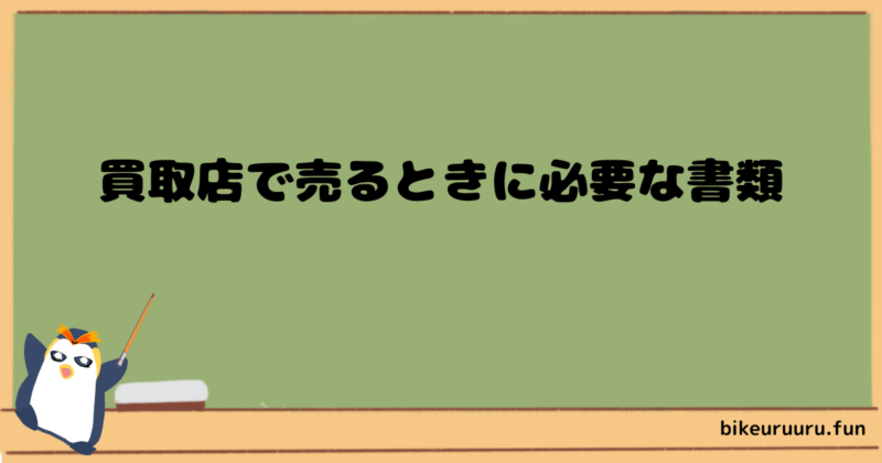 買取店で売るときに必要な書類