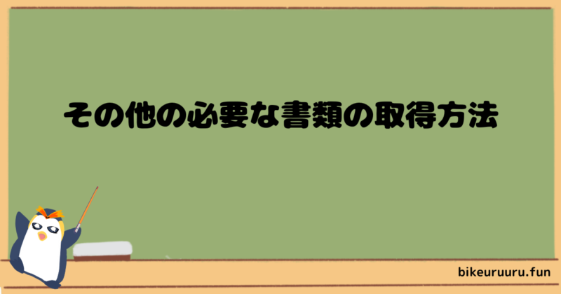 その他の必要な書類の取得方法