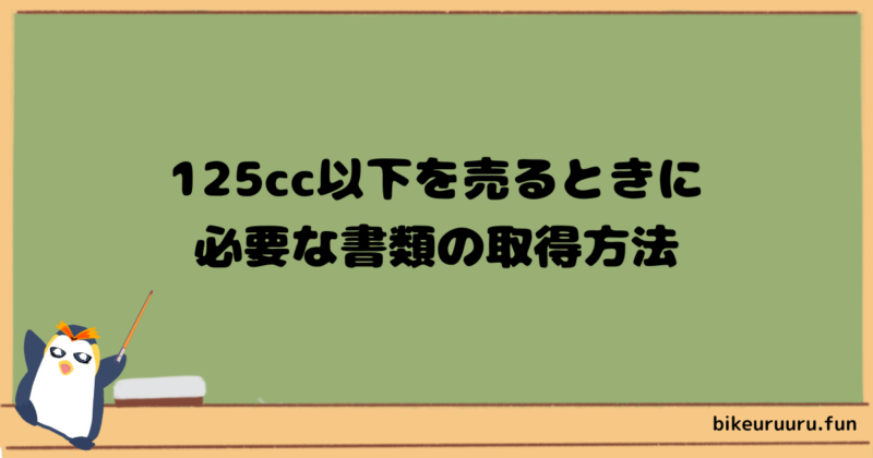 125cc以下を売るときに必要な書類の取得方法