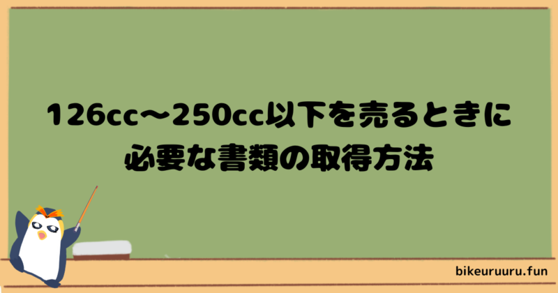 126cc〜250cc以下を売るときに必要な書類の取得方法