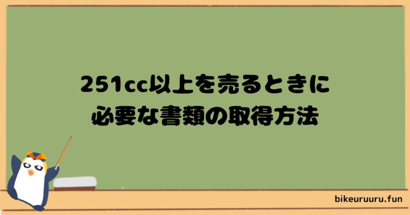 251cc以上を売るときに必要な書類の取得方法