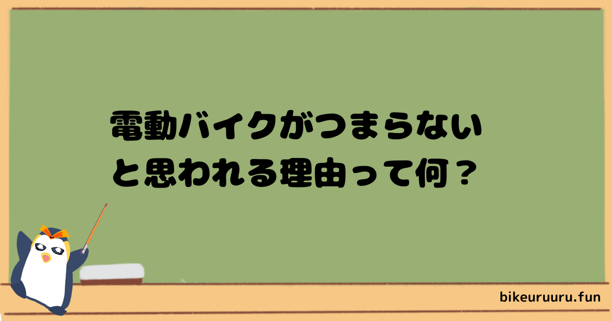 電動バイクはつまらない？