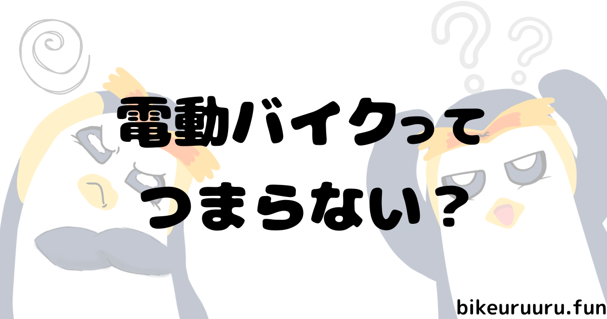 電動バイクってつまらない？