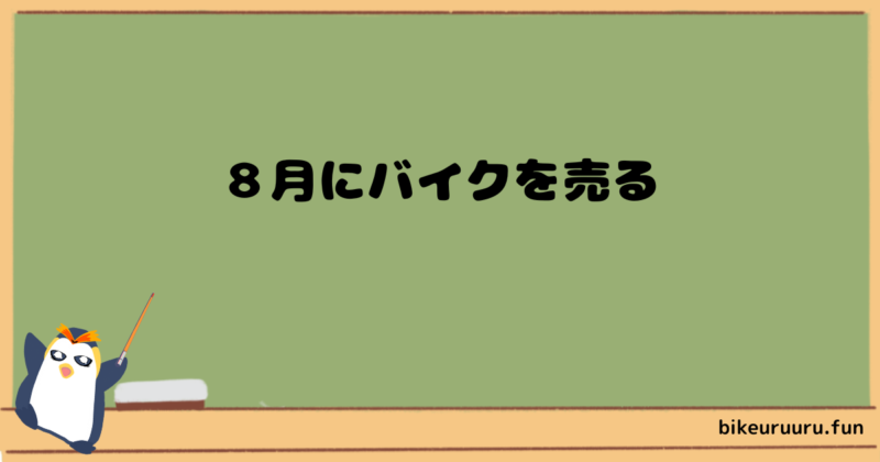 ８月にバイクを売る