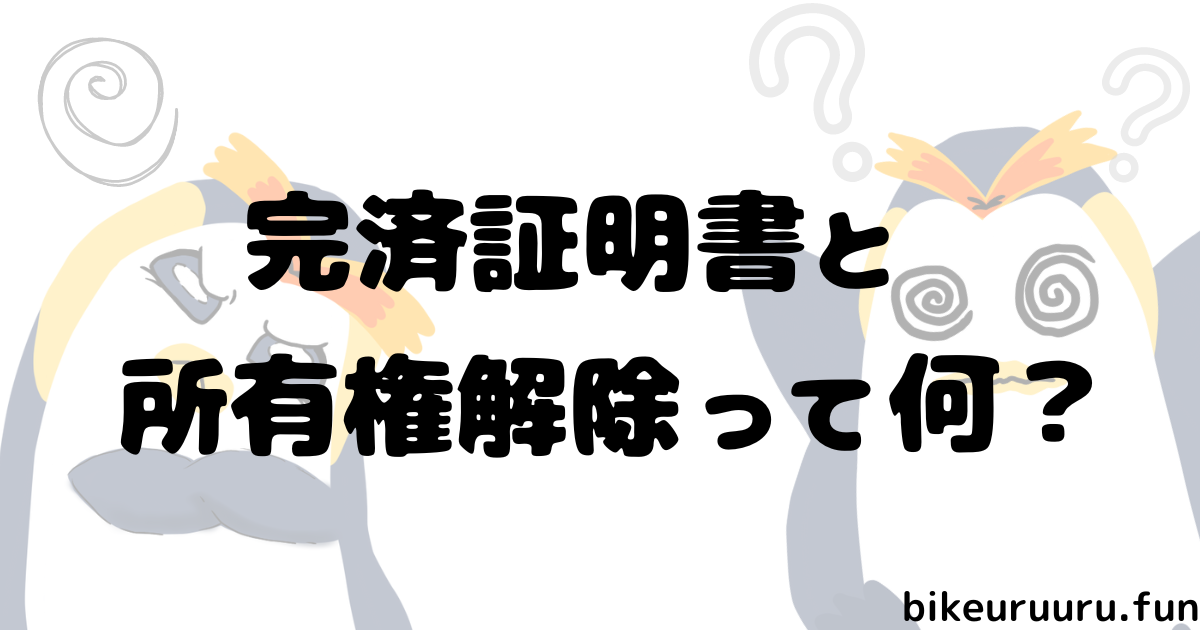 完済証明書と所有権解除