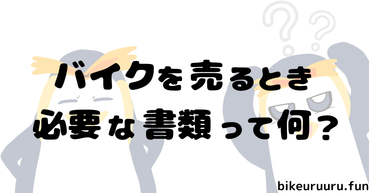 バイク売る時必要な書類って何？