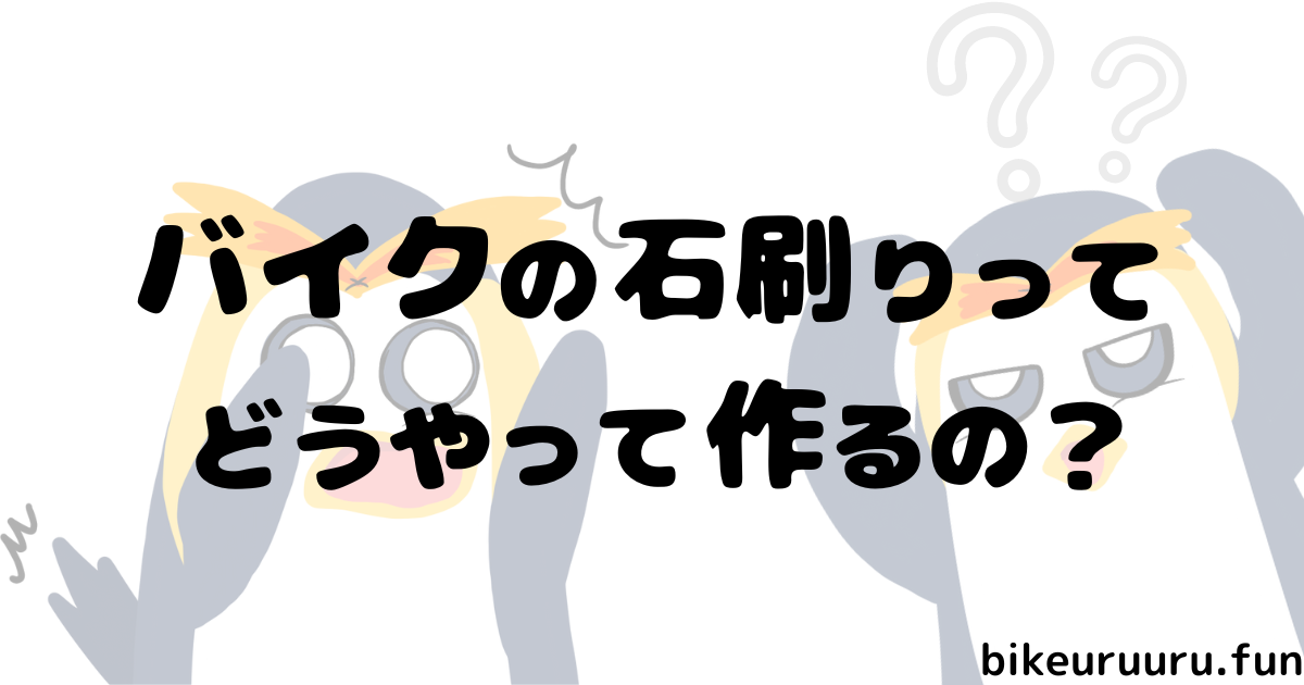 バイクの石刷りの作り方を解説