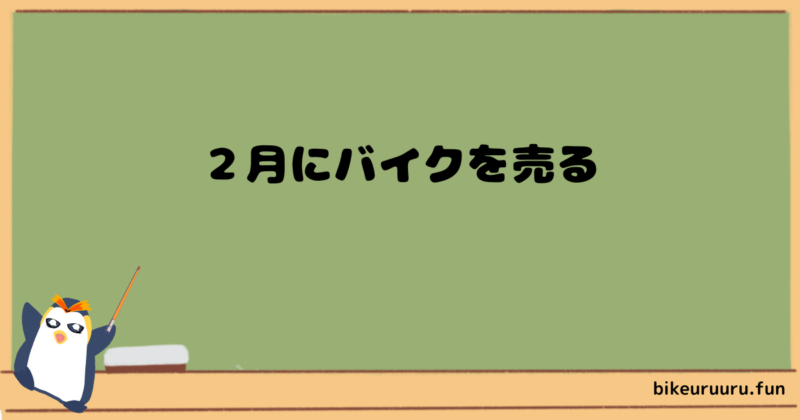 ２月にバイクを売る