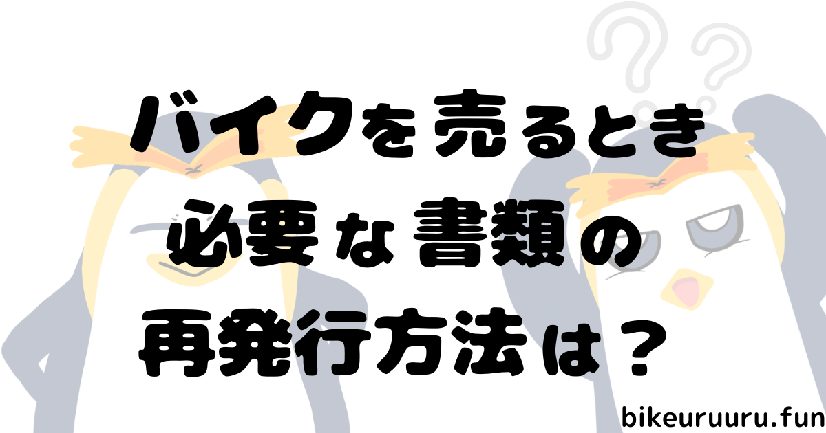 バイク売る時必要な書類の再発行方法は？