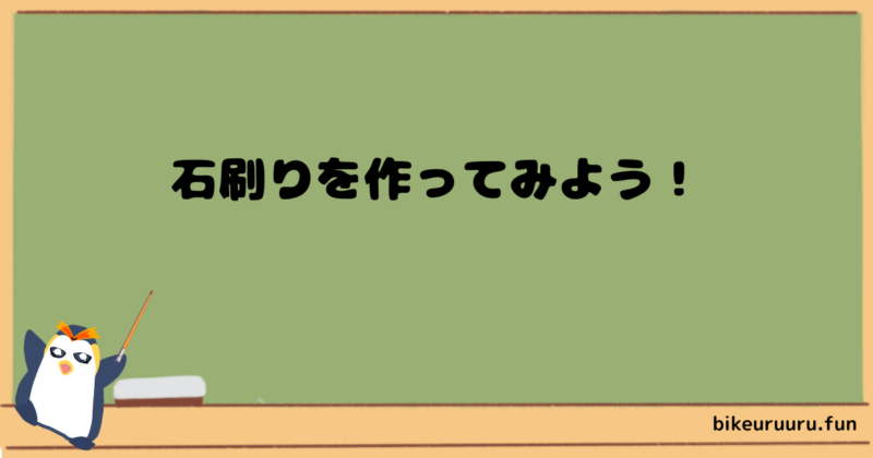 石刷りを作ってみよう！