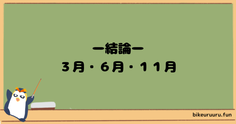 ３月・６月・１１月が良い