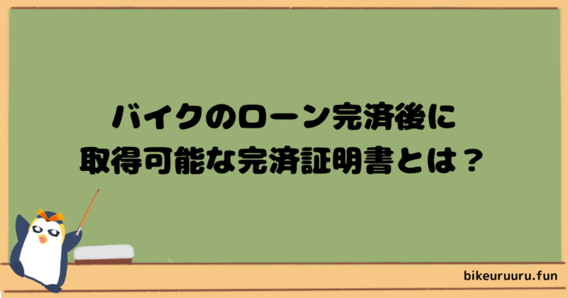 バイクの完済証明書とは？