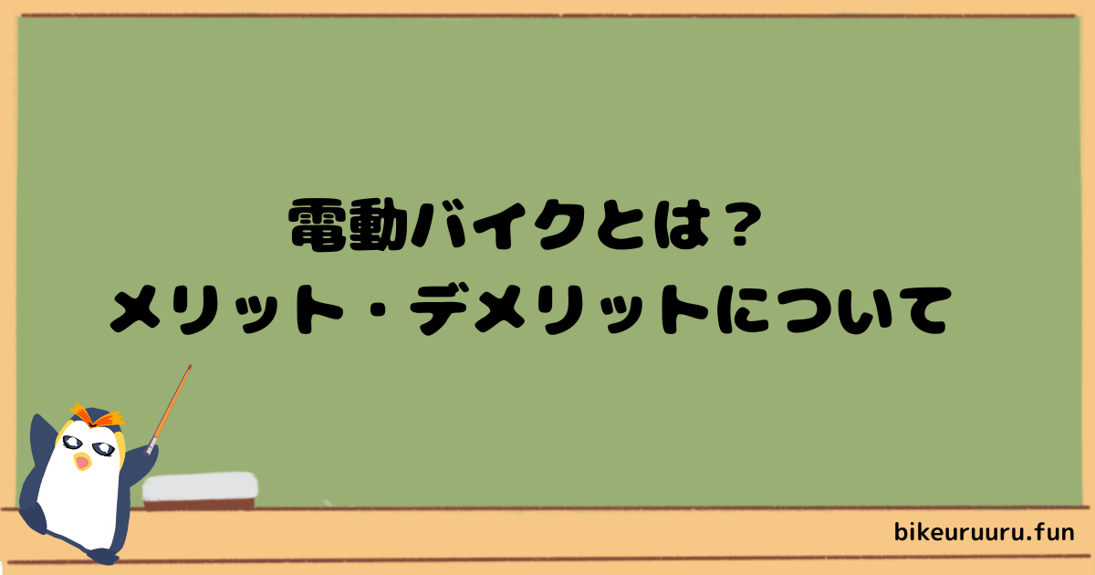 電動バイクとは？