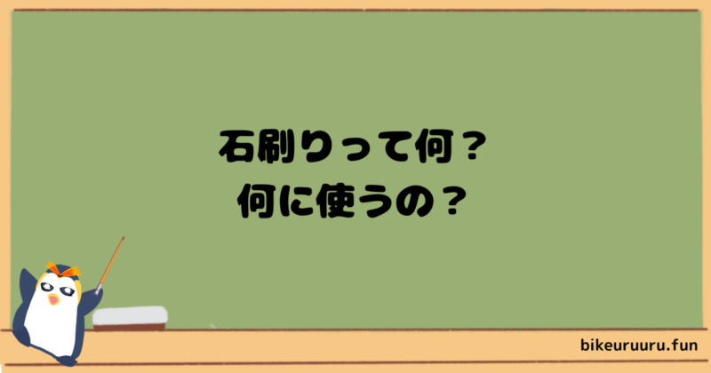 石刷りって何？何に使うの？