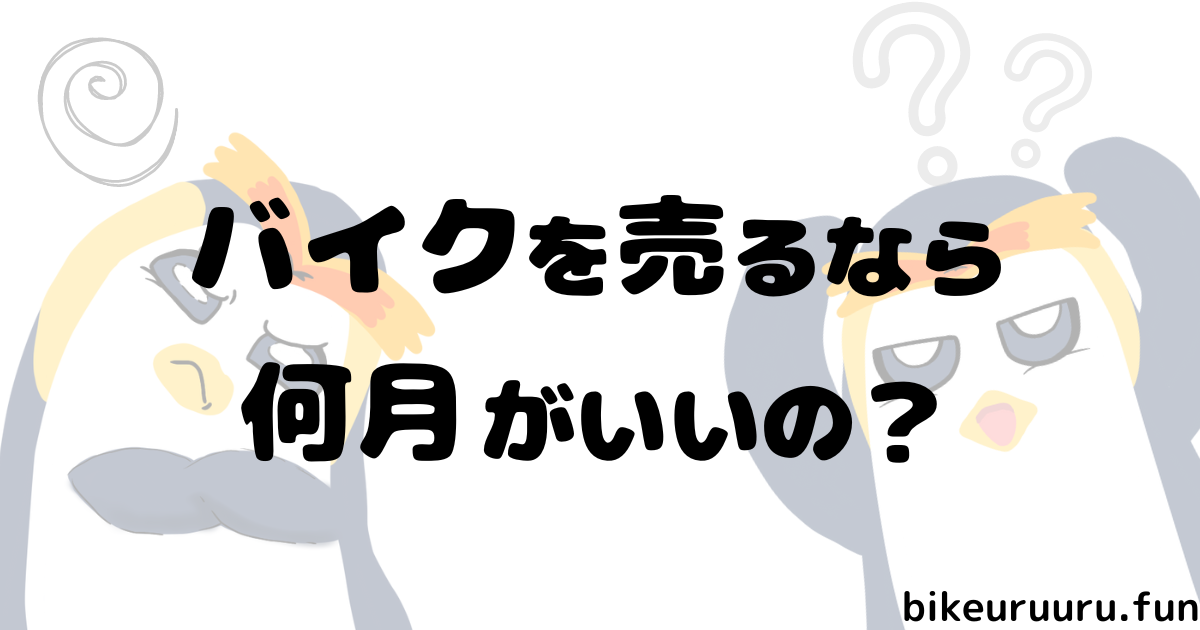 バイクを売るのは何月が一番良い？