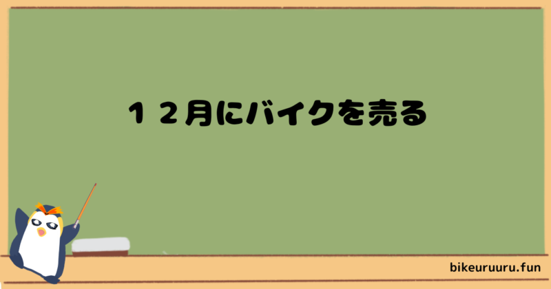 １２月にバイクを売る