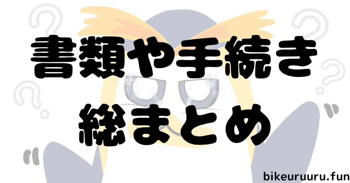 書類や手続き総まとめ