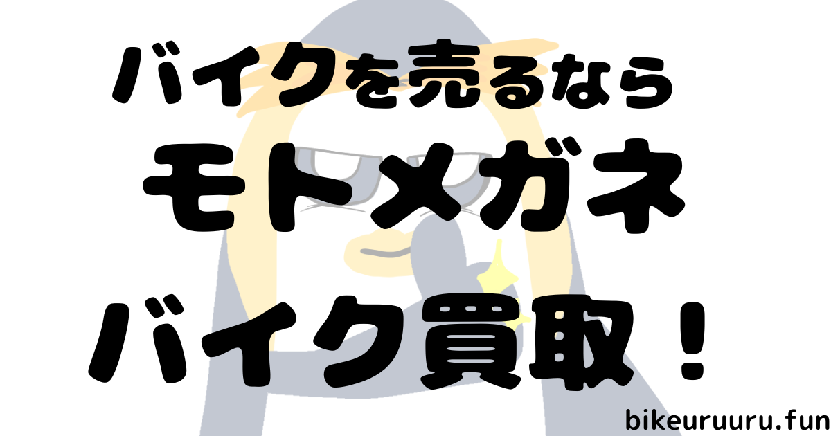 モトメガネバイク買取