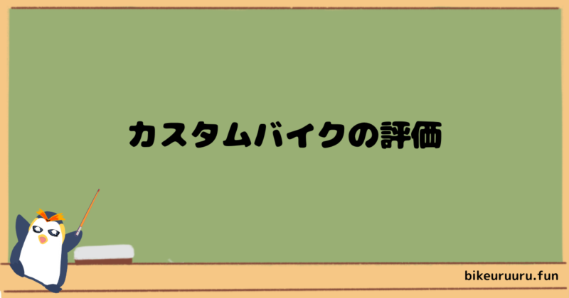 カスタムバイクの評価