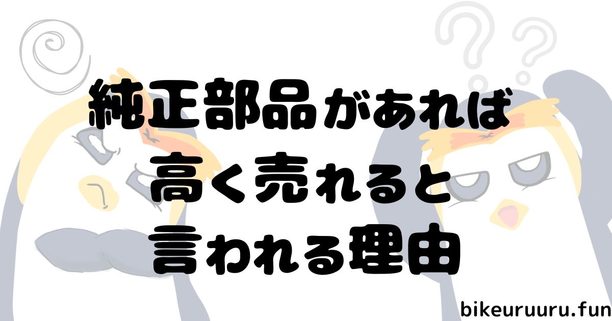 純正部品があれば高く売れると言われる本当の理由