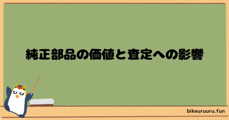 純正部品の価値と査定への影響